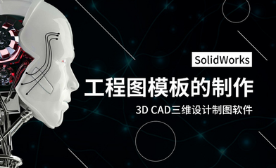 SolidWorks工程图模板制作指南 从零开始高效建模